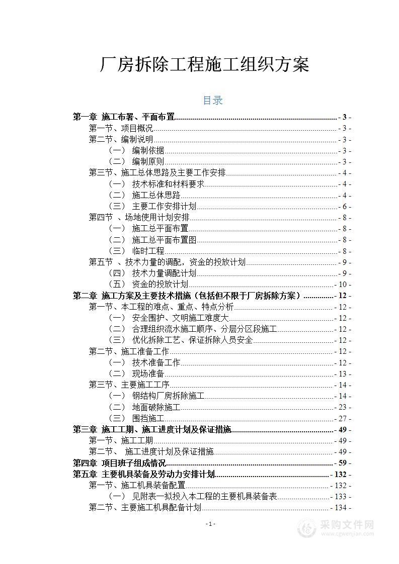 厂房拆除工程施工组织方案