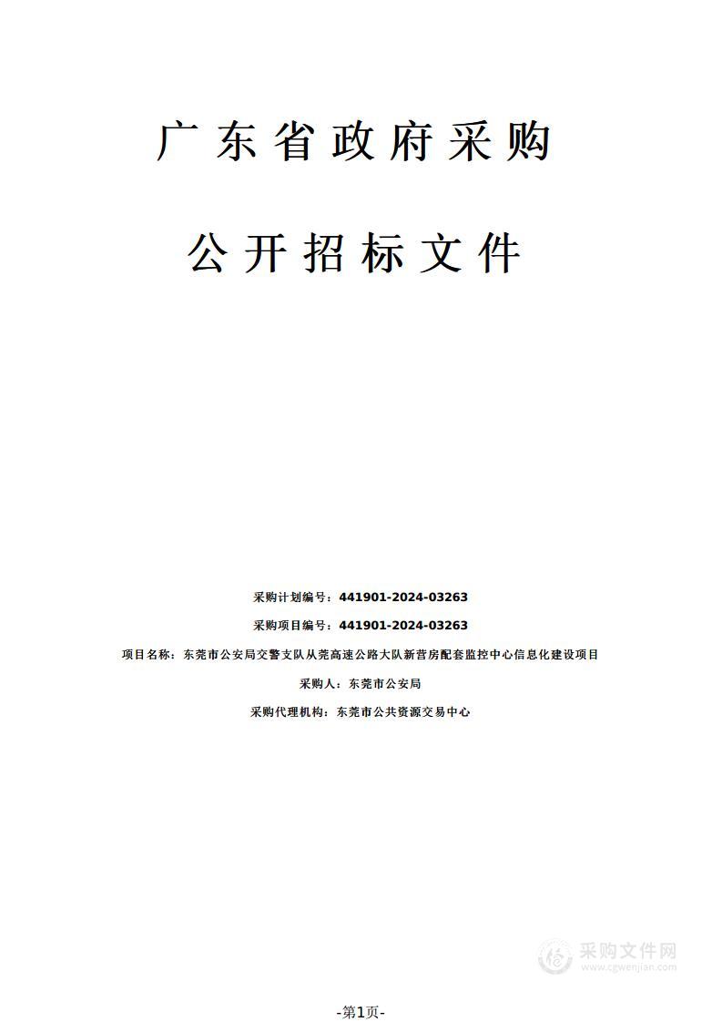 东莞市公安局交警支队从莞高速公路大队新营房配套监控中心信息化建设项目