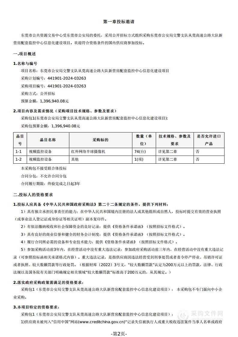 东莞市公安局交警支队从莞高速公路大队新营房配套监控中心信息化建设项目