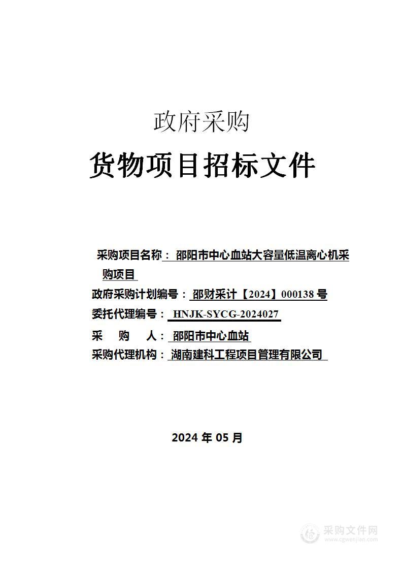 邵阳市中心血站大容量低温离心机采购项目