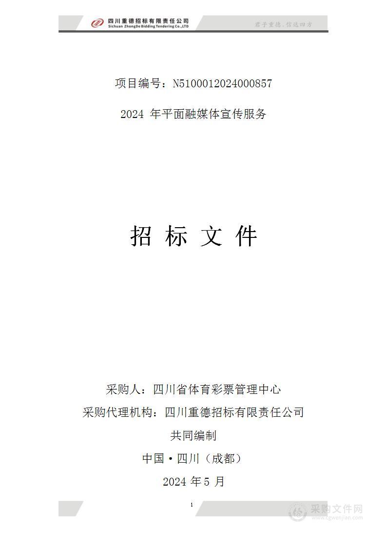 四川省体育彩票管理中心2024年平面融媒体宣传服务