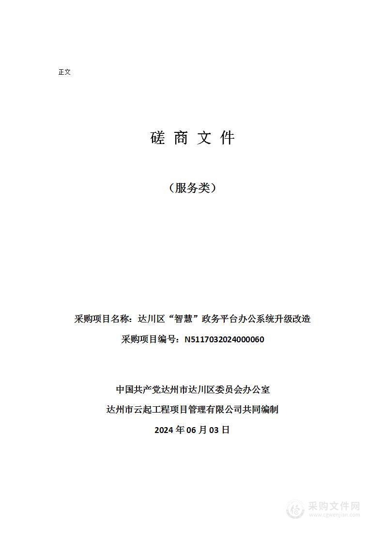 达川区“智慧”政务平台办公系统升级改造