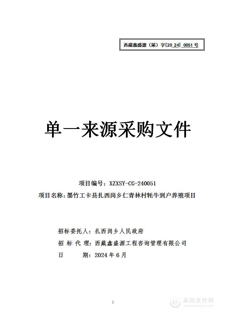 墨竹工卡县扎西岗乡仁青林村牦牛到户养殖项目