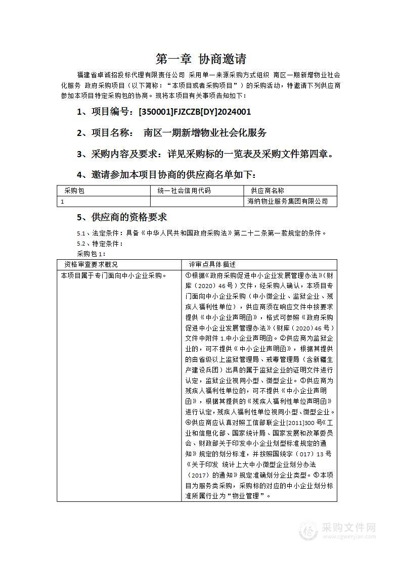 南区一期新增物业社会化服务