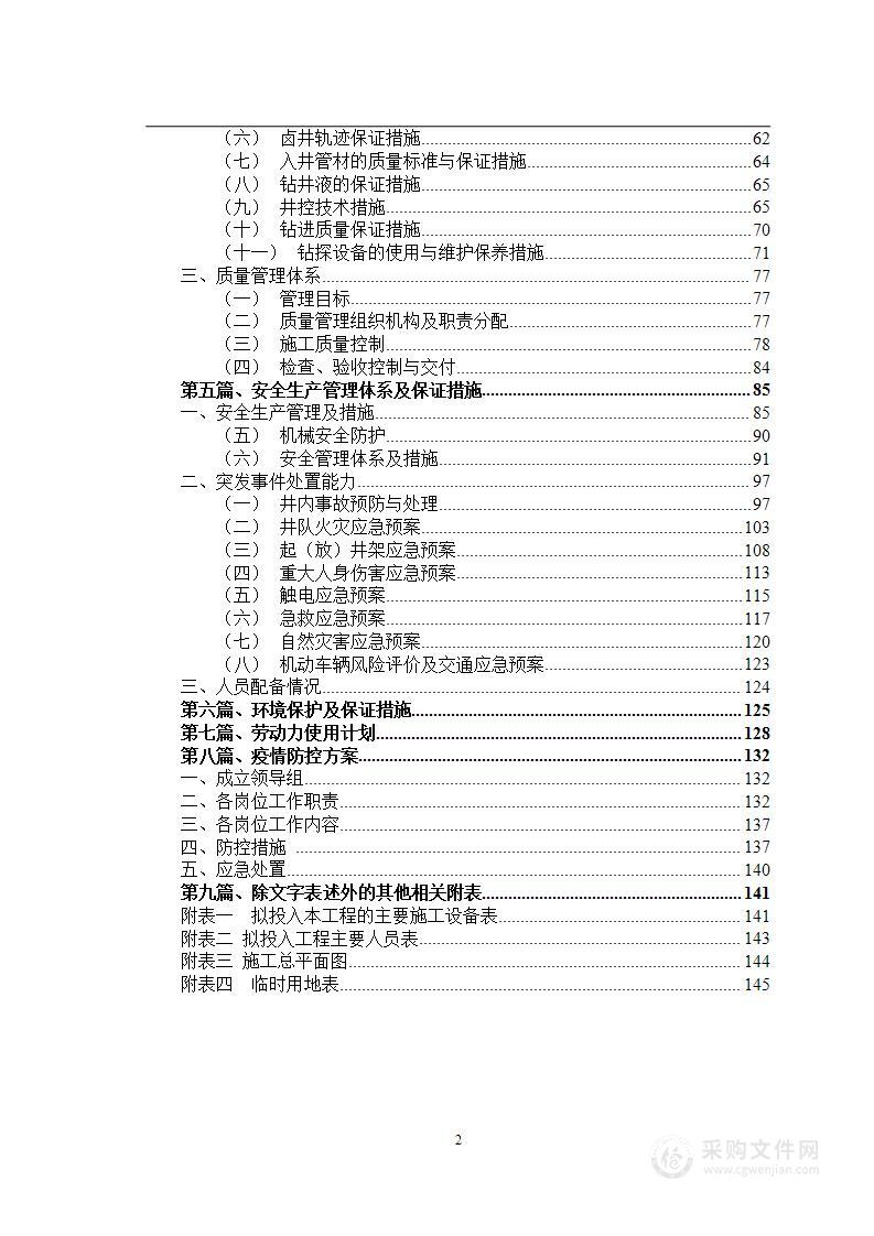 卤井钻井施工组织方案