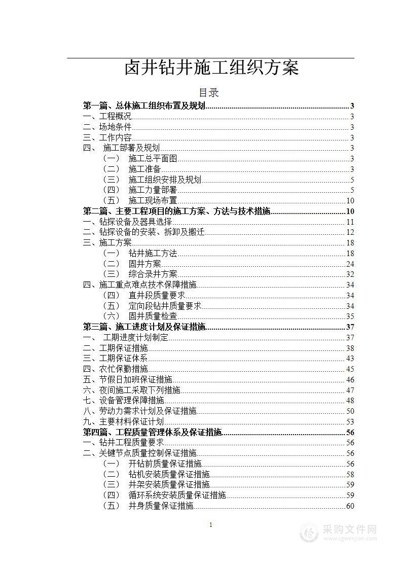 卤井钻井施工组织方案