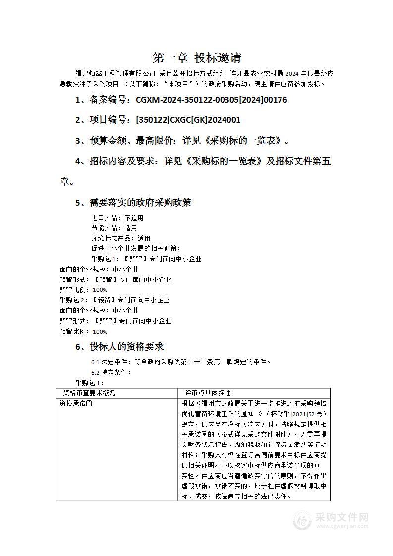 连江县农业农村局2024年度县级应急救灾种子采购项目