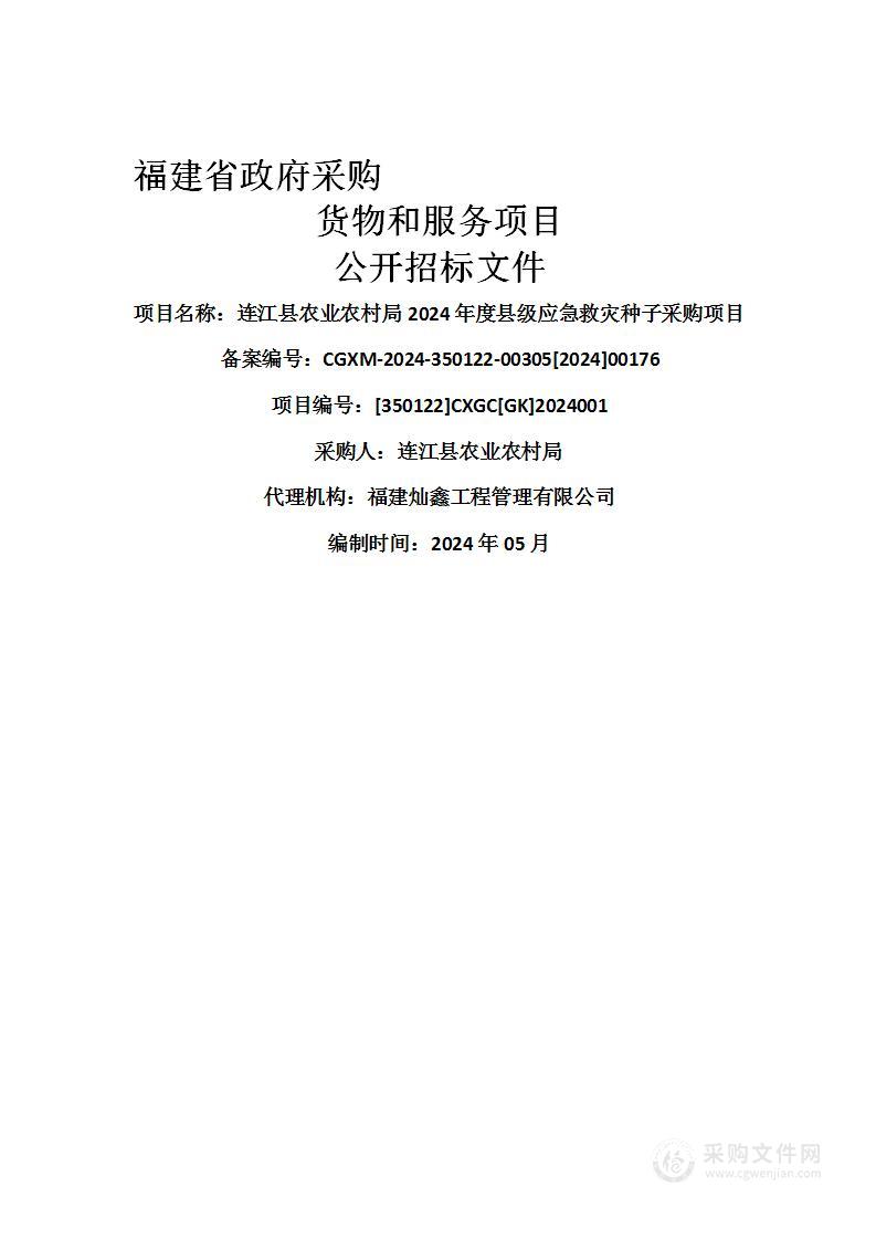 连江县农业农村局2024年度县级应急救灾种子采购项目