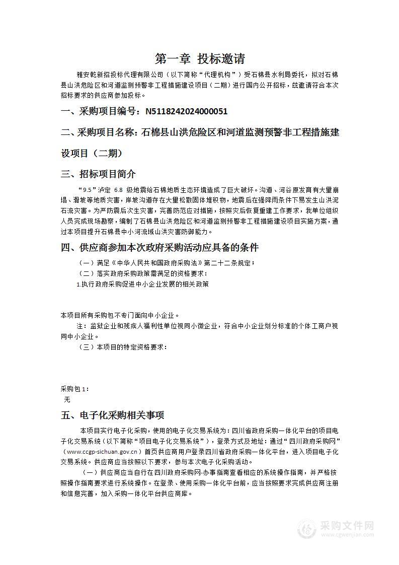 石棉县山洪危险区和河道监测预警非工程措施建设项目（二期）