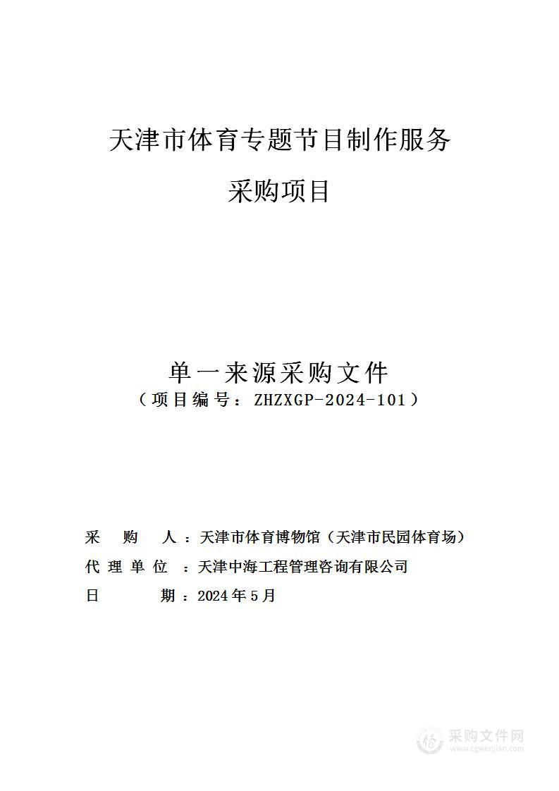 天津市体育专题节目制作服务采购项目