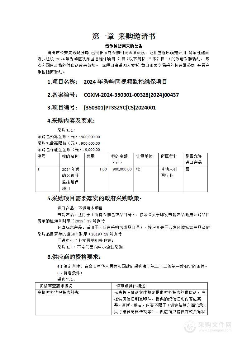 2024年秀屿区视频监控维保项目