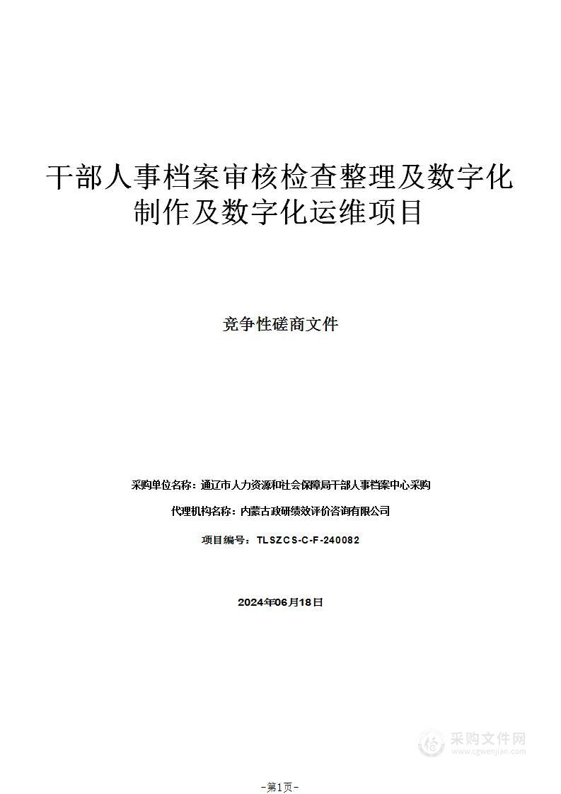 干部人事档案审核检查整理及数字化制作及数字化运维项目