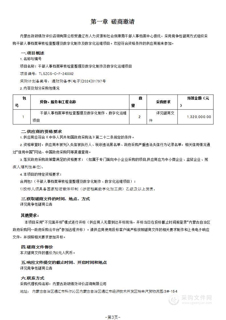 干部人事档案审核检查整理及数字化制作及数字化运维项目