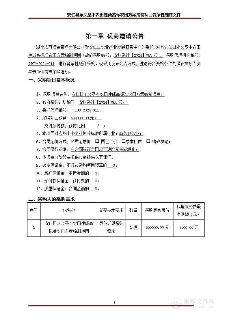 安仁县永久基本农田建成高标准农田方案编制项目