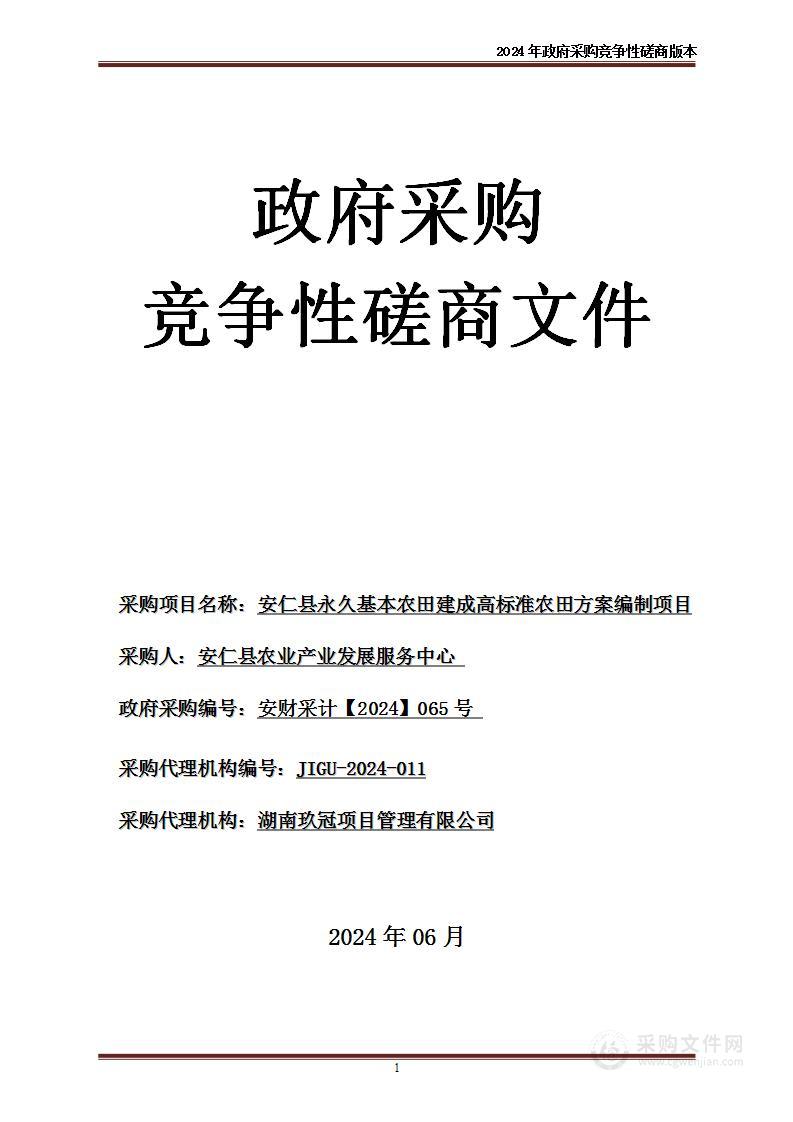 安仁县永久基本农田建成高标准农田方案编制项目