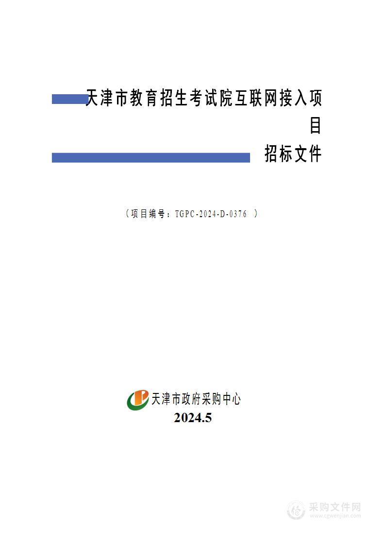 天津市教育招生考试院互联网接入项目