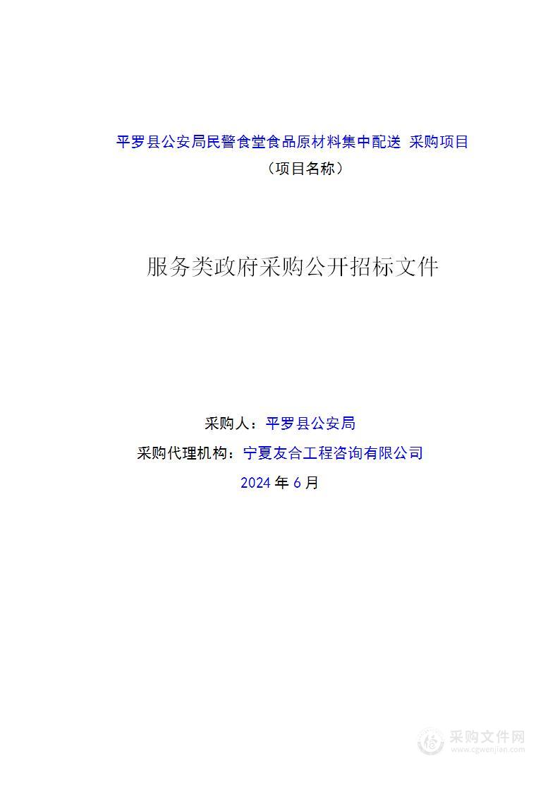 平罗县公安局民警食堂食品原材料集中配送采购项目