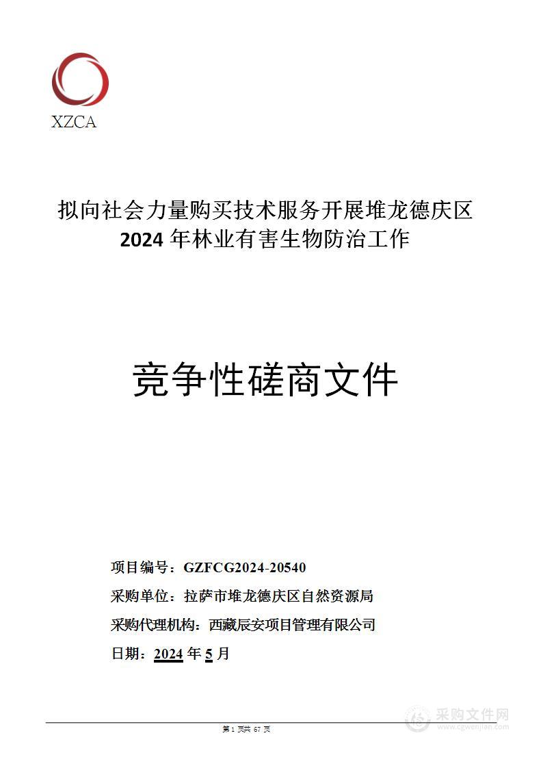 拟向社会力量购买技术服务开展堆龙德庆区2024年林业有害生物防治工作