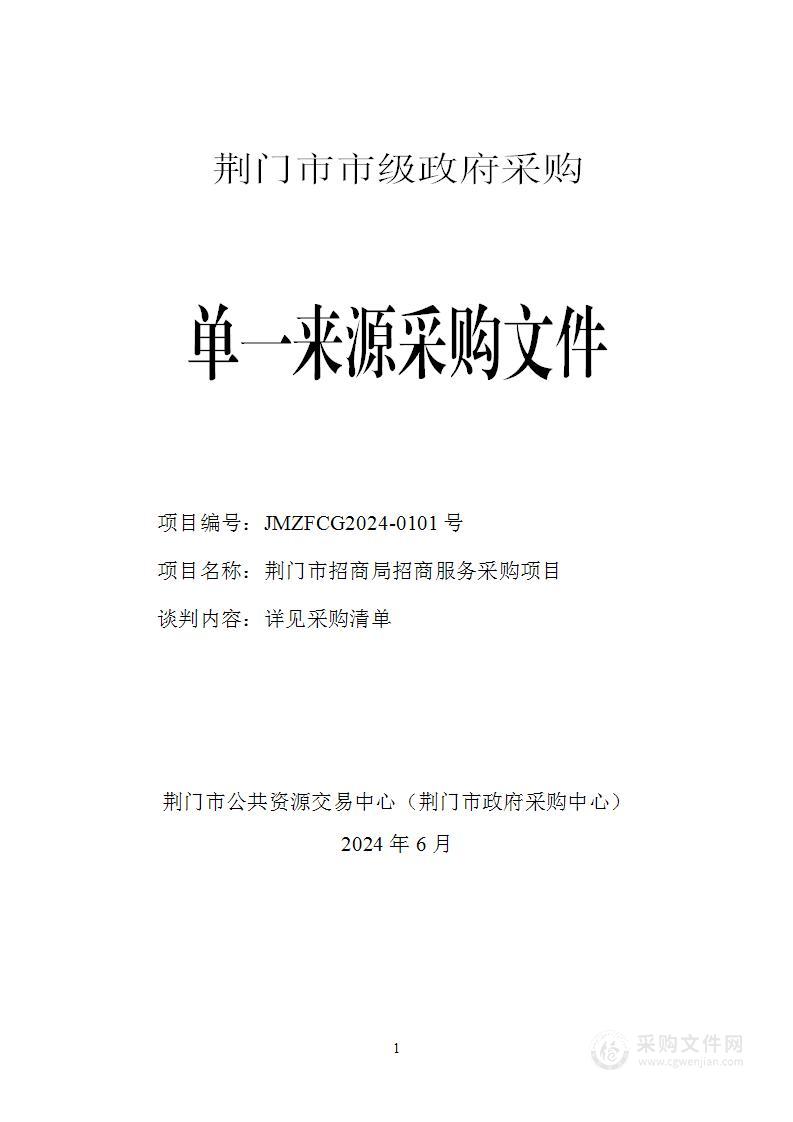 荆门市招商局招商服务采购项目