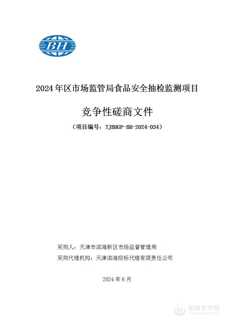 2024年区市场监管局食品安全抽检监测项目