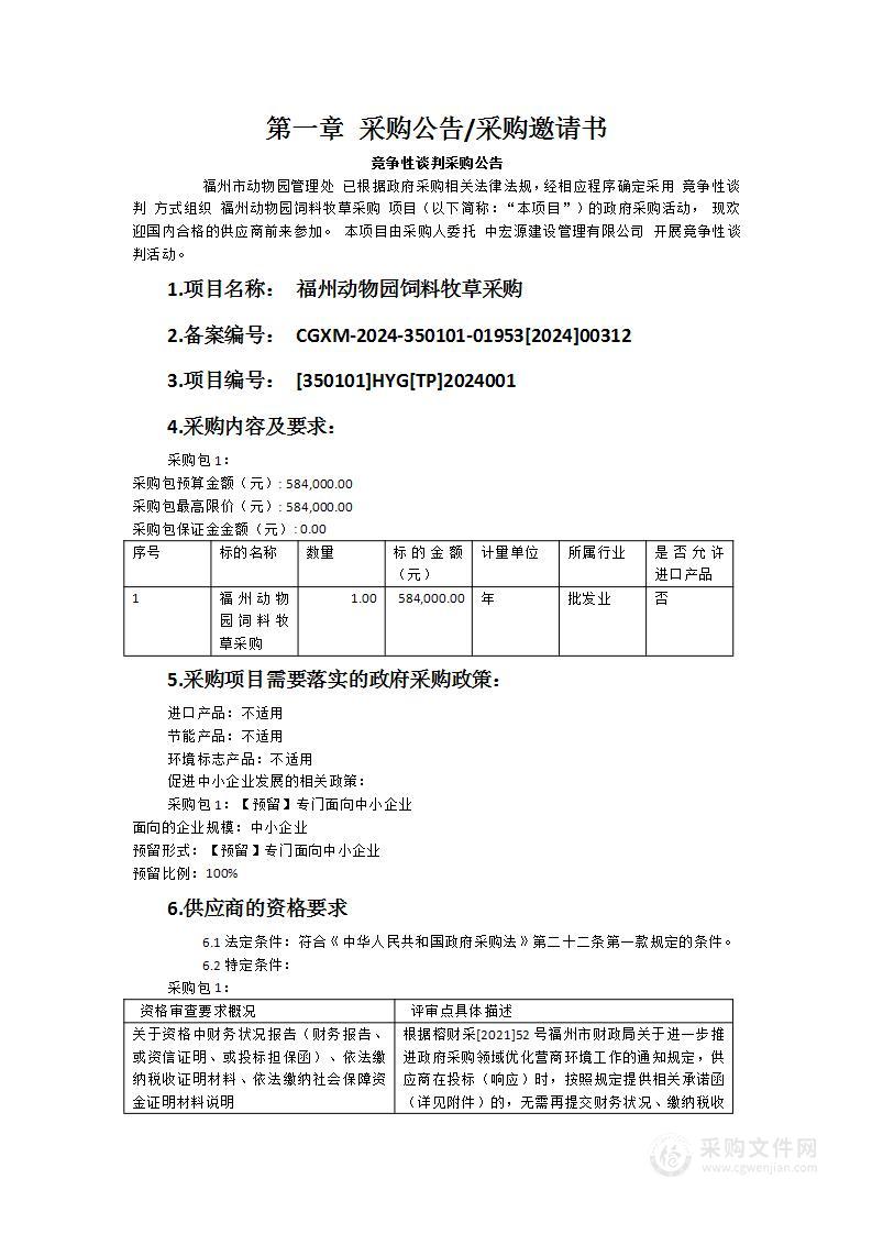 福州动物园饲料牧草采购