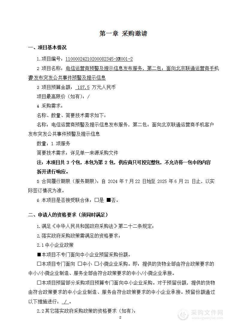 电信运营商预警及提示信息发布服务（第二包）