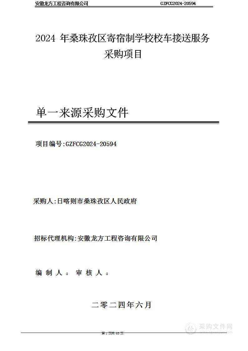 2024年桑珠孜区寄宿制学校校车接送服务采购项目