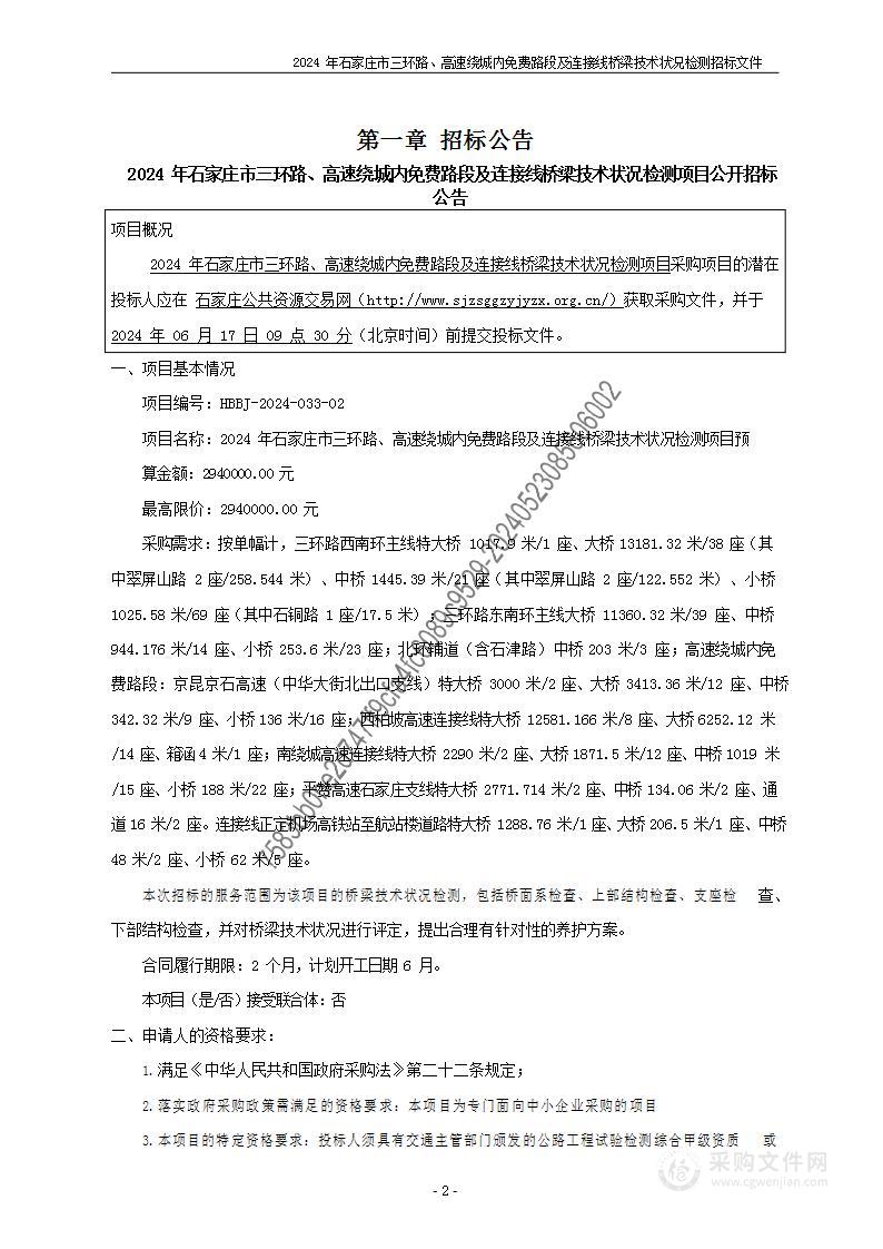 2024年石家庄市三环路、高速绕城内免费路段及连接线桥梁技术状况检测项目