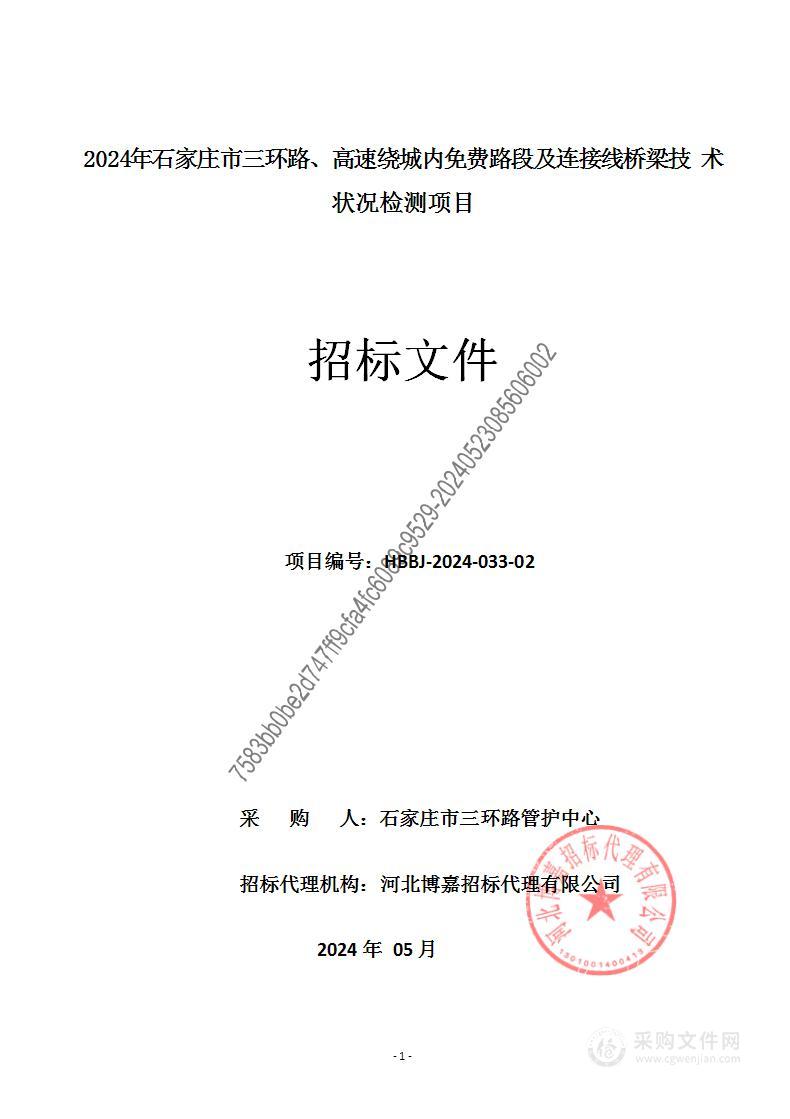 2024年石家庄市三环路、高速绕城内免费路段及连接线桥梁技术状况检测项目