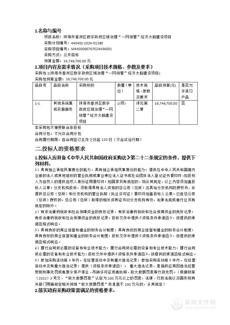 珠海市香洲区数字政府区域治理“一网统管”经济大脑建设项目