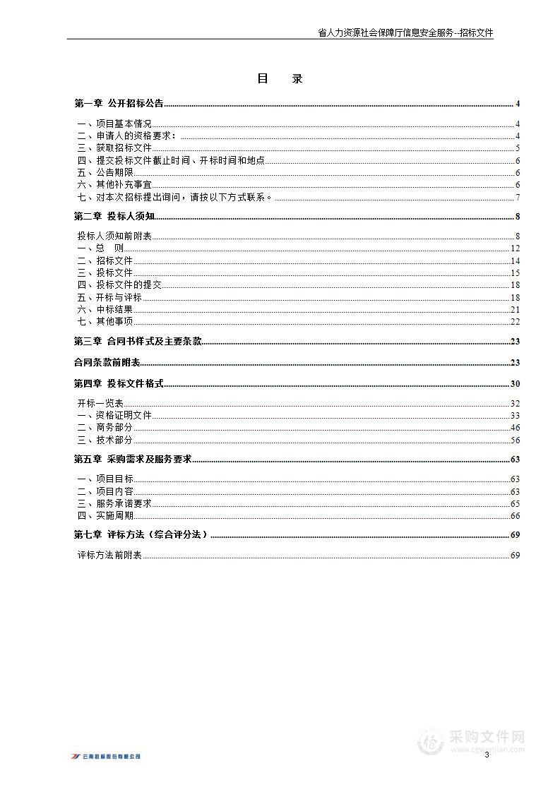 省人力资源社会保障厅信息系统安全服务2024年项目