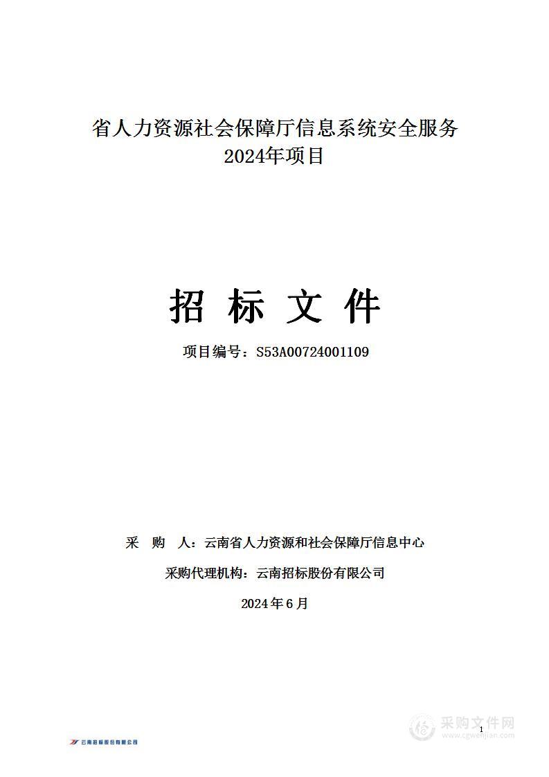 省人力资源社会保障厅信息系统安全服务2024年项目