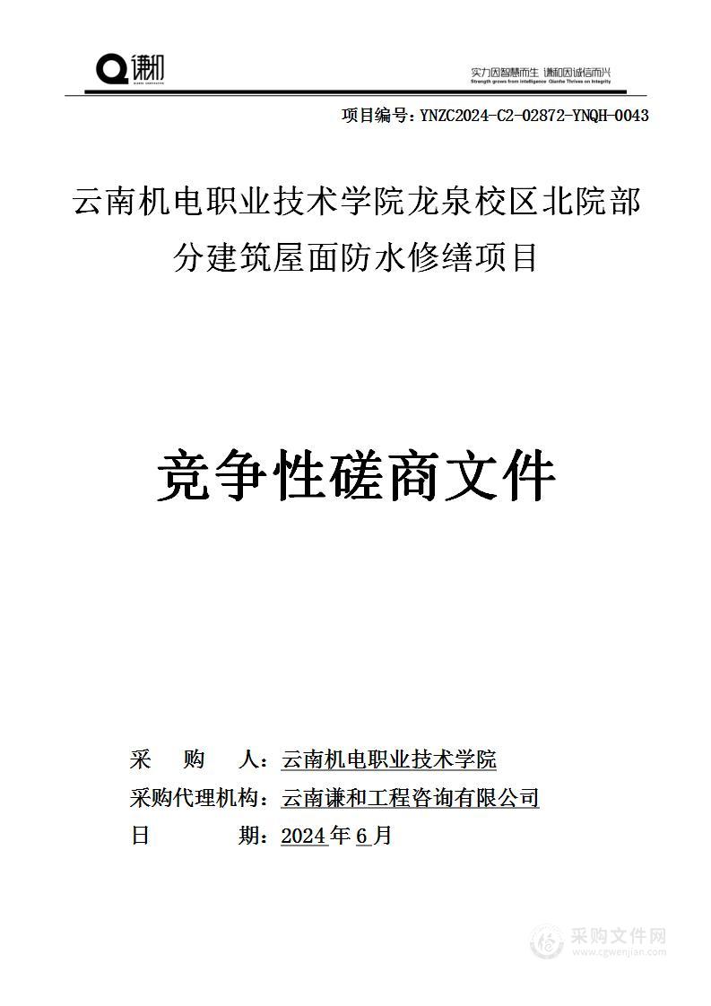 云南机电职业技术学院龙泉校区北院部分建筑屋面防水修缮项目