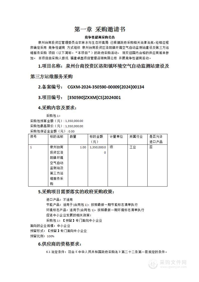 泉州台商投资区洛阳镇环境空气自动监测站建设及第三方运维服务采购