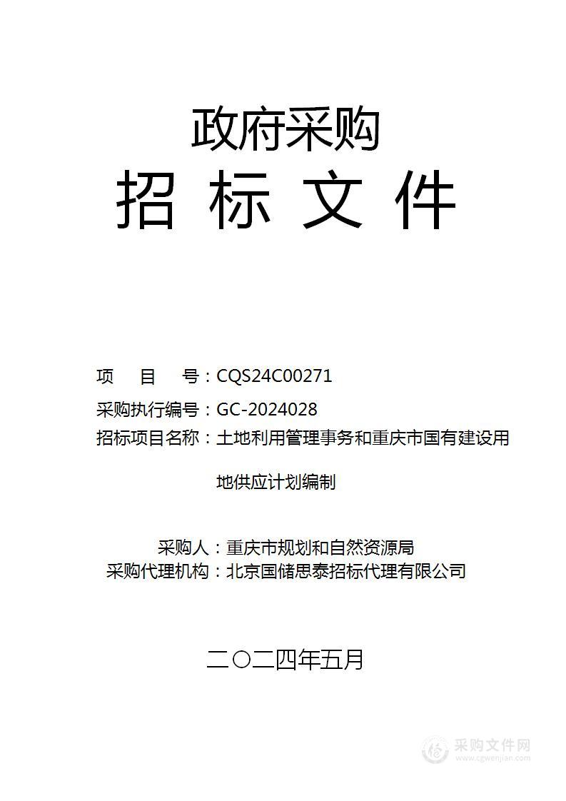 土地利用管理事务和重庆市国有建设用地供应计划编制