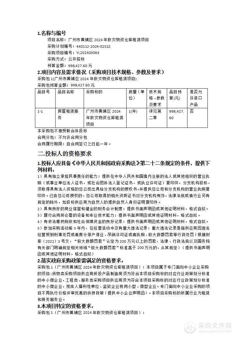 广州市黄埔区2024年救灾物资仓库租赁项目