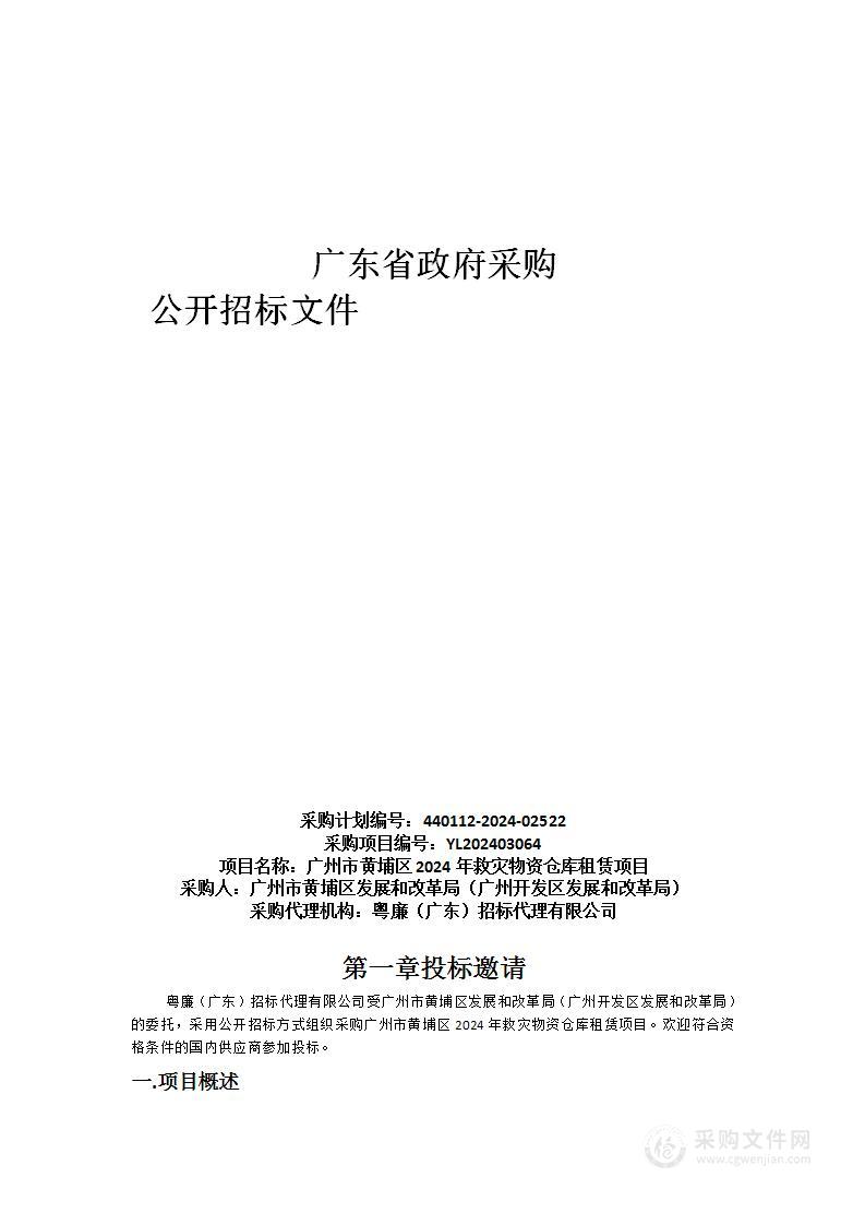 广州市黄埔区2024年救灾物资仓库租赁项目