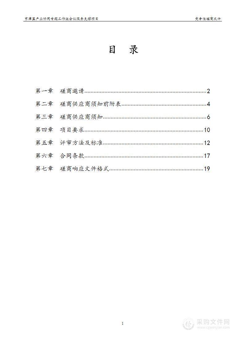 京津冀产业协同专题工作组会议服务支撑项目