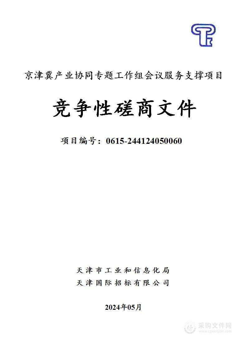 京津冀产业协同专题工作组会议服务支撑项目