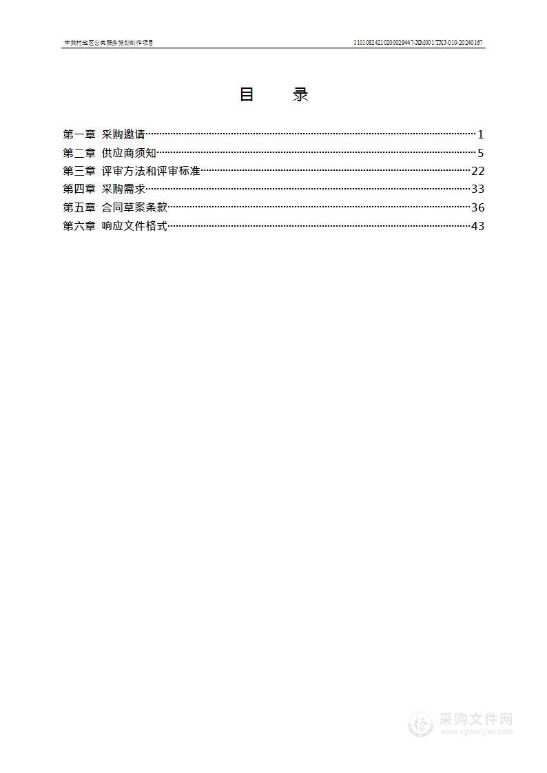 中关村地区公共服务施划制作项目（第二包）