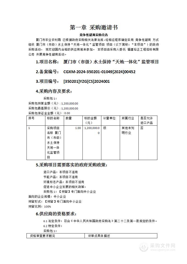 厦门市（市级）水土保持“天地一体化”监管项目