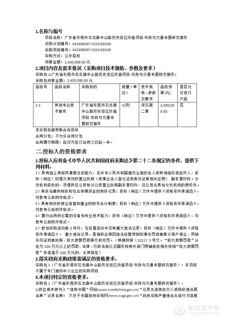 广东省东莞市石龙镇中山路历史街区改造项目-市政与交通专题研究服务