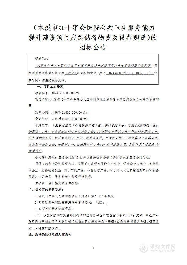 本溪市红十字会医院公共卫生服务能力提升建设项目应急储备物资及设备购置