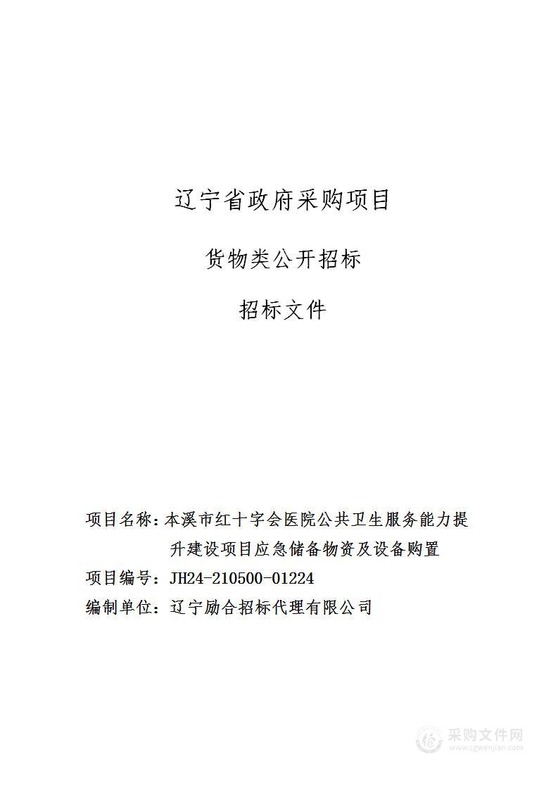 本溪市红十字会医院公共卫生服务能力提升建设项目应急储备物资及设备购置