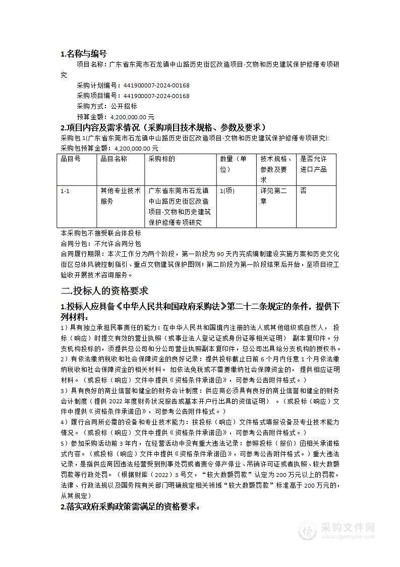 广东省东莞市石龙镇中山路历史街区改造项目-文物和历史建筑保护修缮专项研究