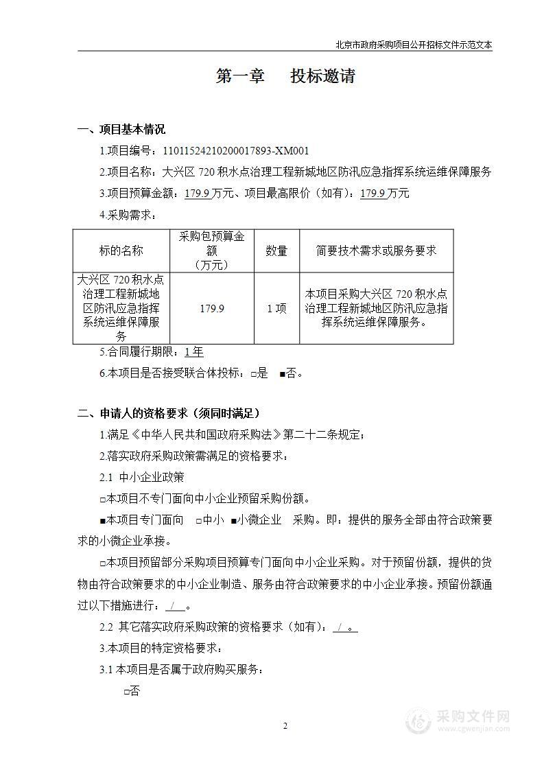 大兴区720积水点治理工程新城地区防汛应急指挥系统运维保障服务