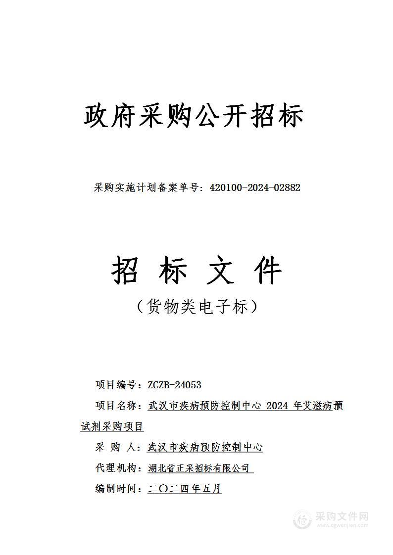 武汉市疾病预防控制中心2024年艾滋病干预试剂采购项目