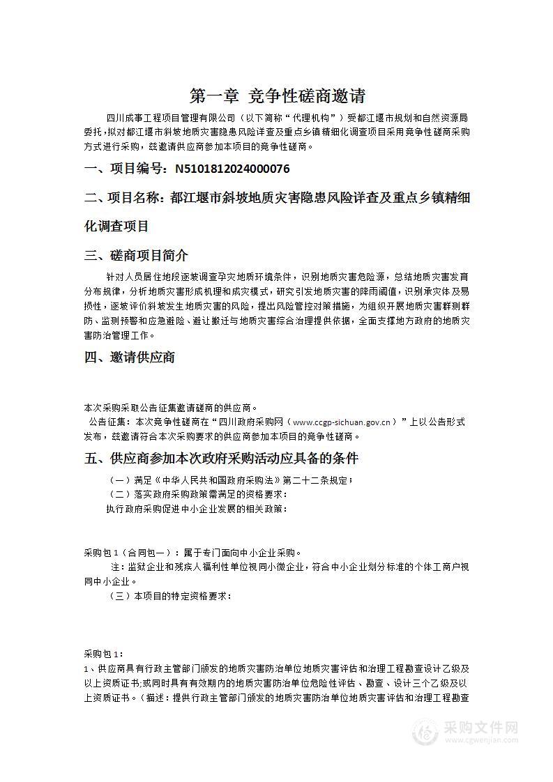 都江堰市斜坡地质灾害隐患风险详查及重点乡镇精细化调查项目