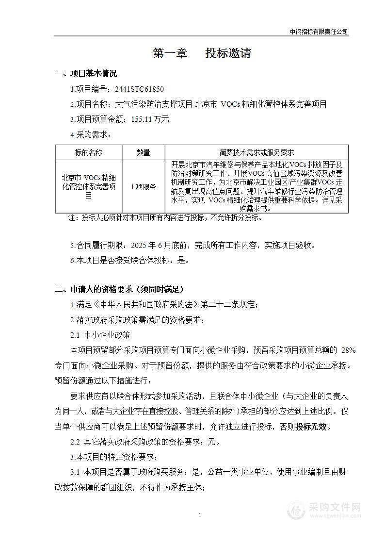 大气污染防治支撑项目-北京市VOCs精细化管控体系完善项目