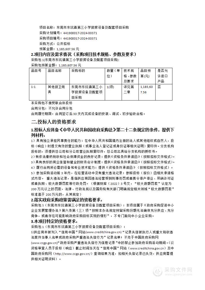 东莞市东坑镇第三小学厨房设备及配套项目采购